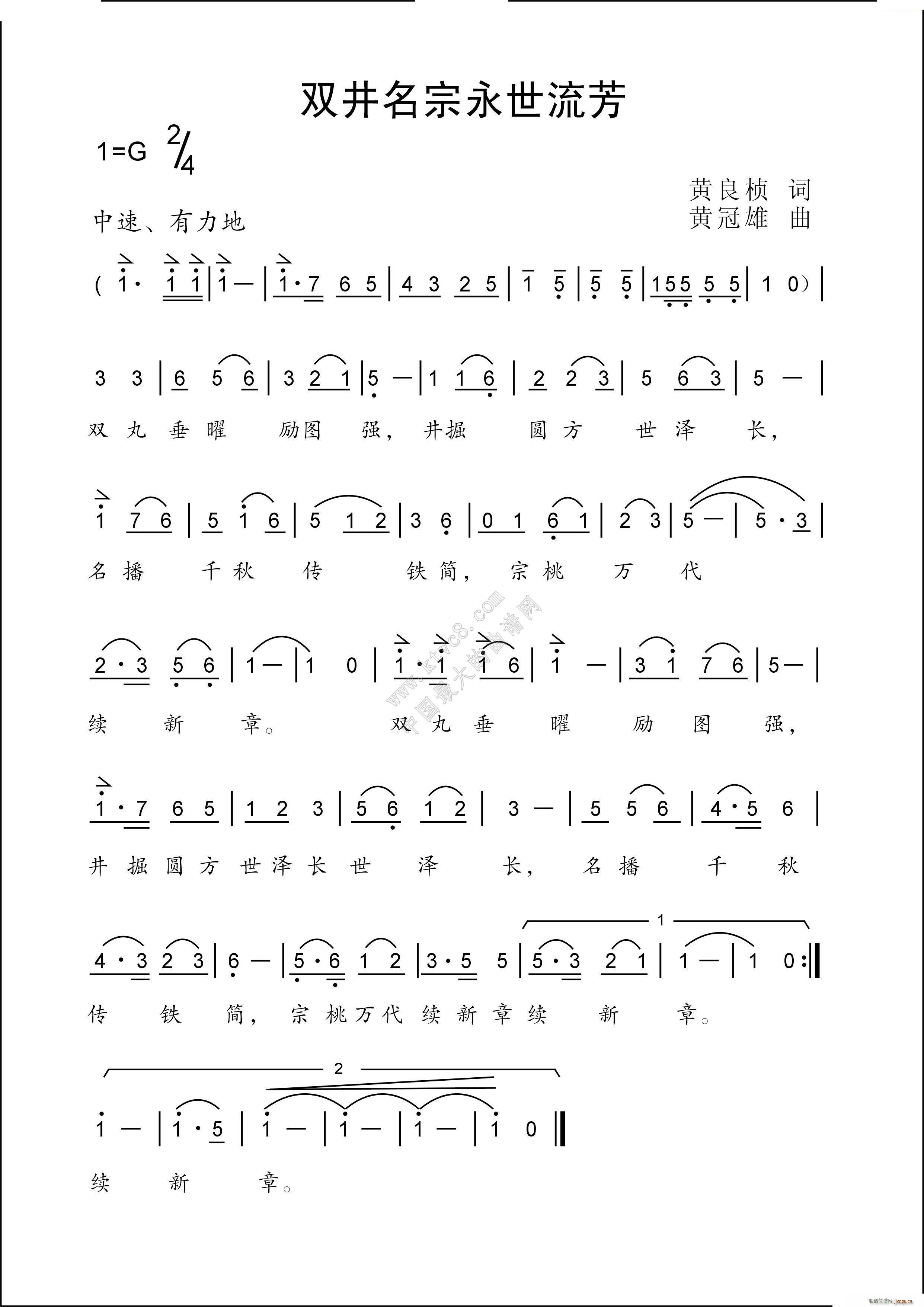 黄冠雄 黄良桢 《双井名宗世流芳》简谱