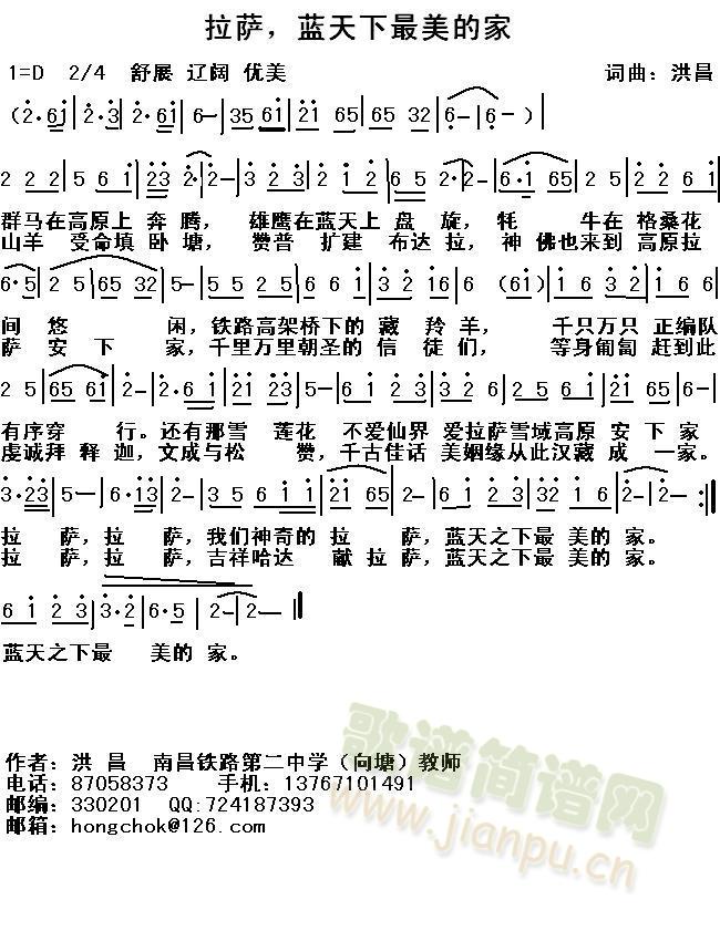 洪昌   拉萨，蓝天下最美的家作者：洪昌=======群马在高原上奔腾，雄鹰在蓝天上盘旋，牦牛在格桑花间悠闲，铁路高架桥下的藏羚羊，千只万只正编队，有序穿行。还有那雪莲花，不爱仙界爱拉萨，雪域高原安下家，拉萨，拉萨，我们神奇的拉萨，蓝天之下最美的家。======山羊受命填卧塘，赞普扩建布达拉，神佛也来到高原拉萨安下家，千里万里朝圣的信徒们，等身匍匐赶到此，虔诚拜释迦，文成与松赞，千古佳话美姻缘，从此汉藏成一家。拉萨，拉萨，吉祥哈达献拉萨，蓝天之下最美的家。====== 歌曲介绍说明：  群马，雄鹰，牦牛，藏羚羊，都把西藏和拉萨当作自己的家，享受着自由自在的生活，还有神佛和雪莲花，不爱仙界爱拉萨，雪域高原安下家，文成公主与松赞干布，更是把他们的家建在了布达拉！   汉藏百姓们正携手保卫和建设着这蓝天下最美的家。   旋律舒展，辽阔，优美的藏歌把听众带进了仙境般的拉萨，让天籁的颤音拨动心弦共鸣。。。。。。 《拉萨，蓝天下最美的家》简谱