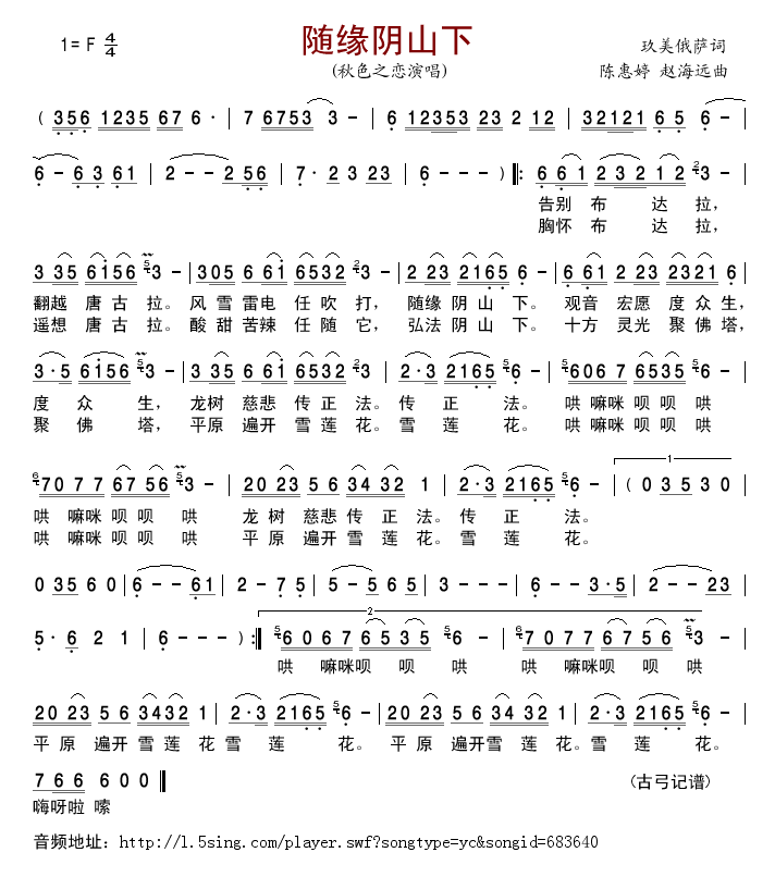 秋色之恋 《随缘阴山下》简谱