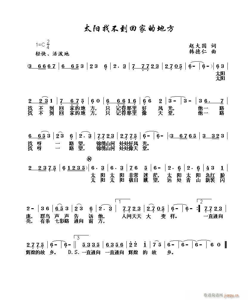 韩德仁 赵大国 《太阳找不到回家的地方》简谱