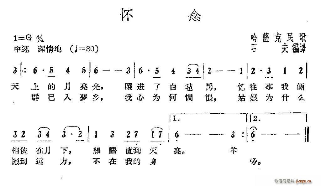 未知 《怀念（哈萨克民歌、石夫编译）》简谱