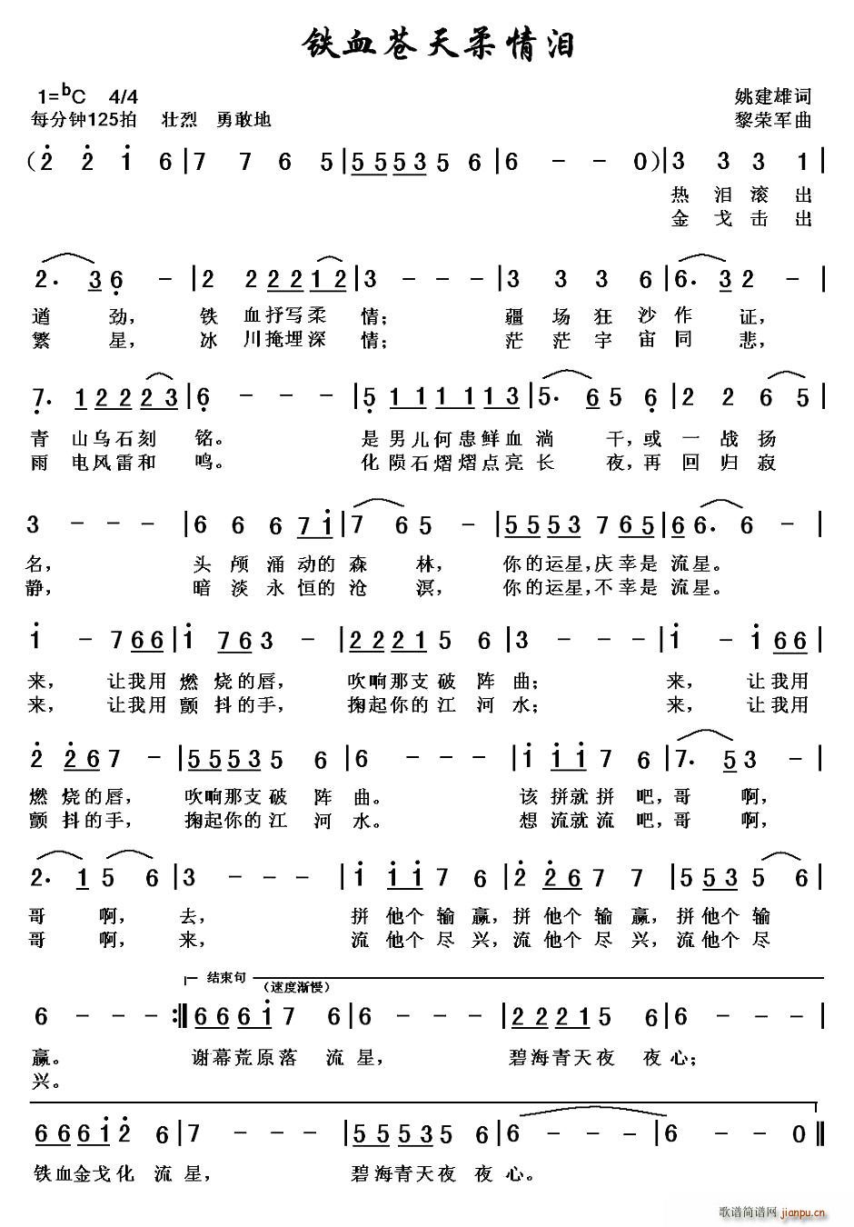 姚建雄 《铁血苍天柔情泪》简谱