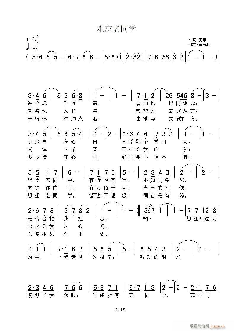 黄清林 麦莱 《难忘老同学》简谱