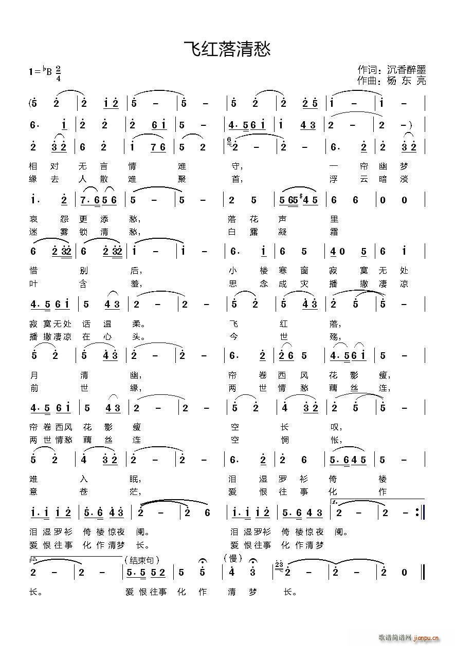 杨东亮 沉香醉墨 《飞红落清愁》简谱