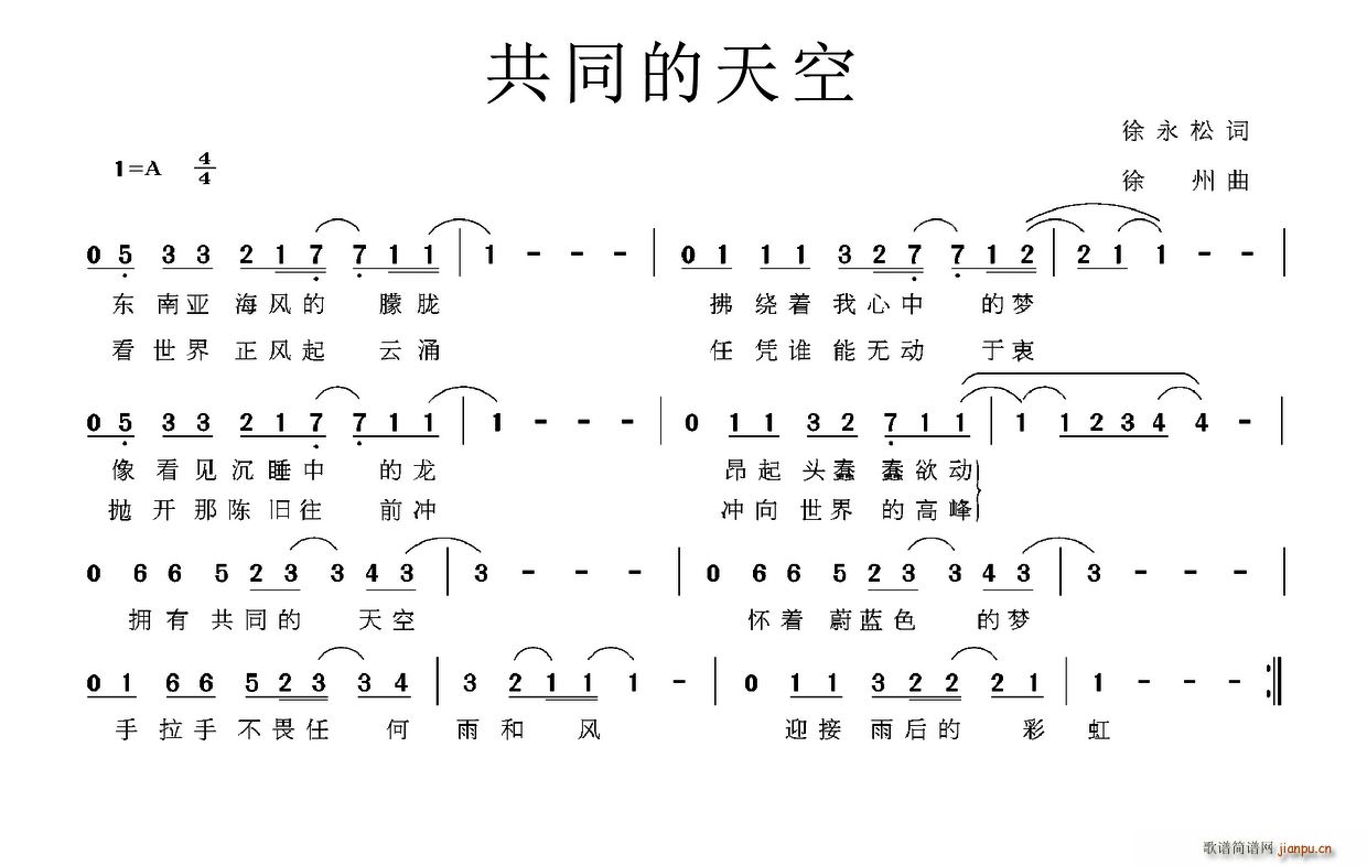 徐永松 《共同的天空》简谱