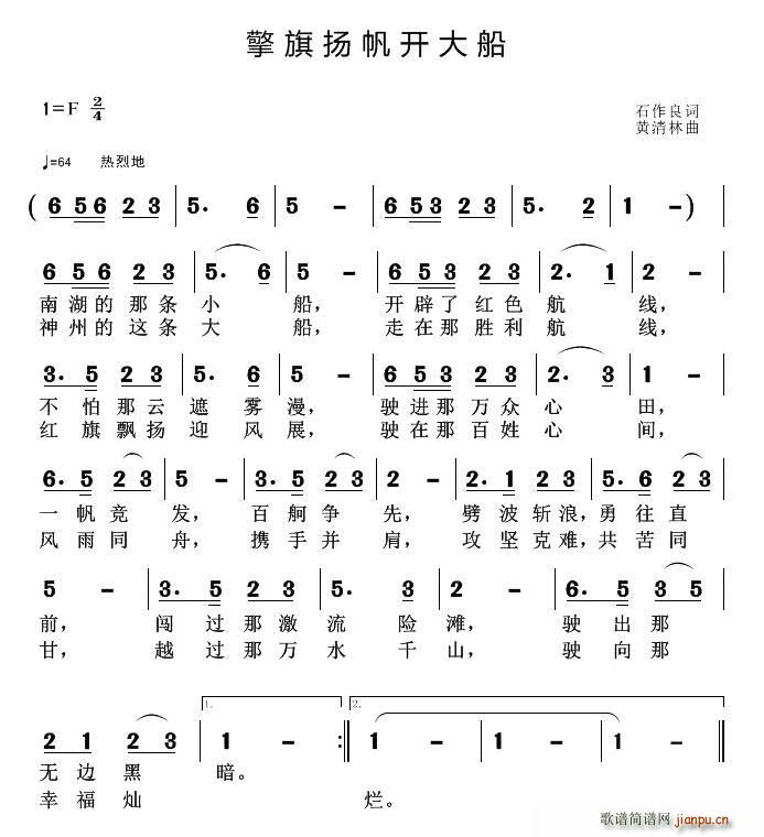 石作良 《擎旗扬帆开大船》简谱