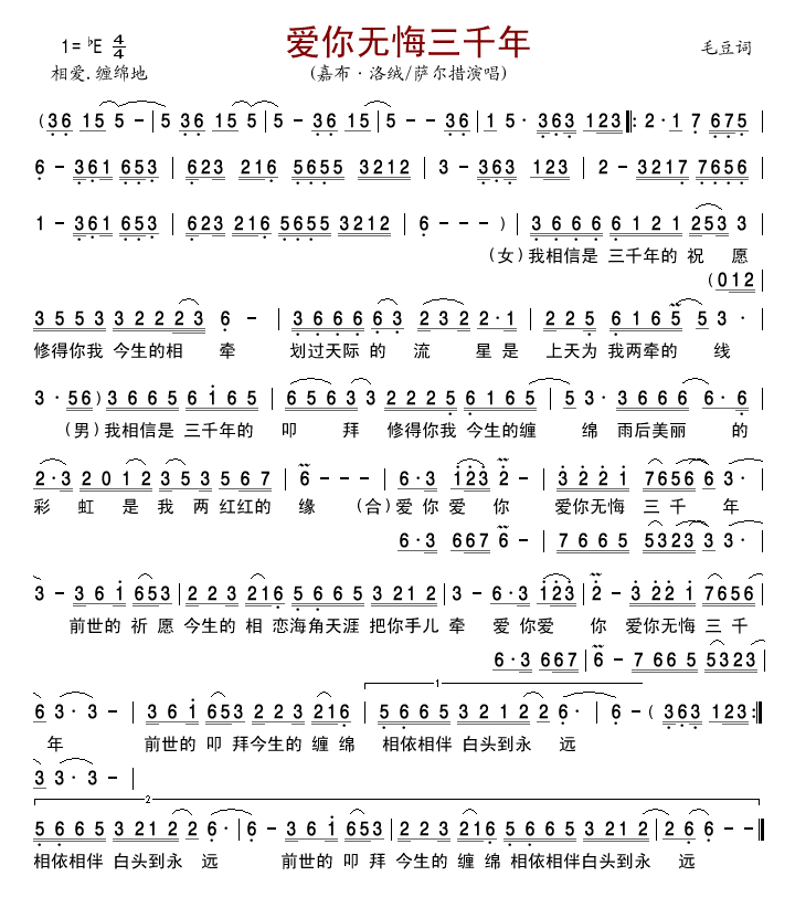 嘉布•洛绒萨尔措 《爱你无悔三千年》简谱