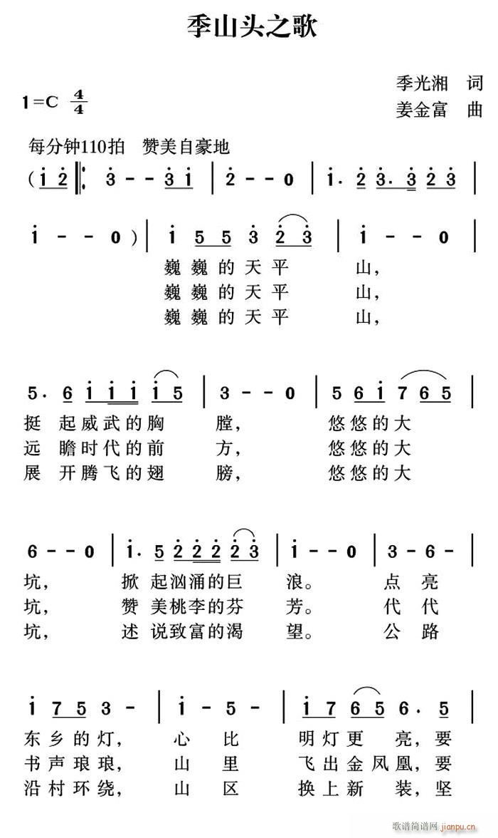 未知 《季山头之歌》简谱