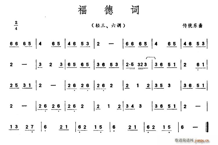 未知 《福德词（潮州音乐主旋律谱）》简谱