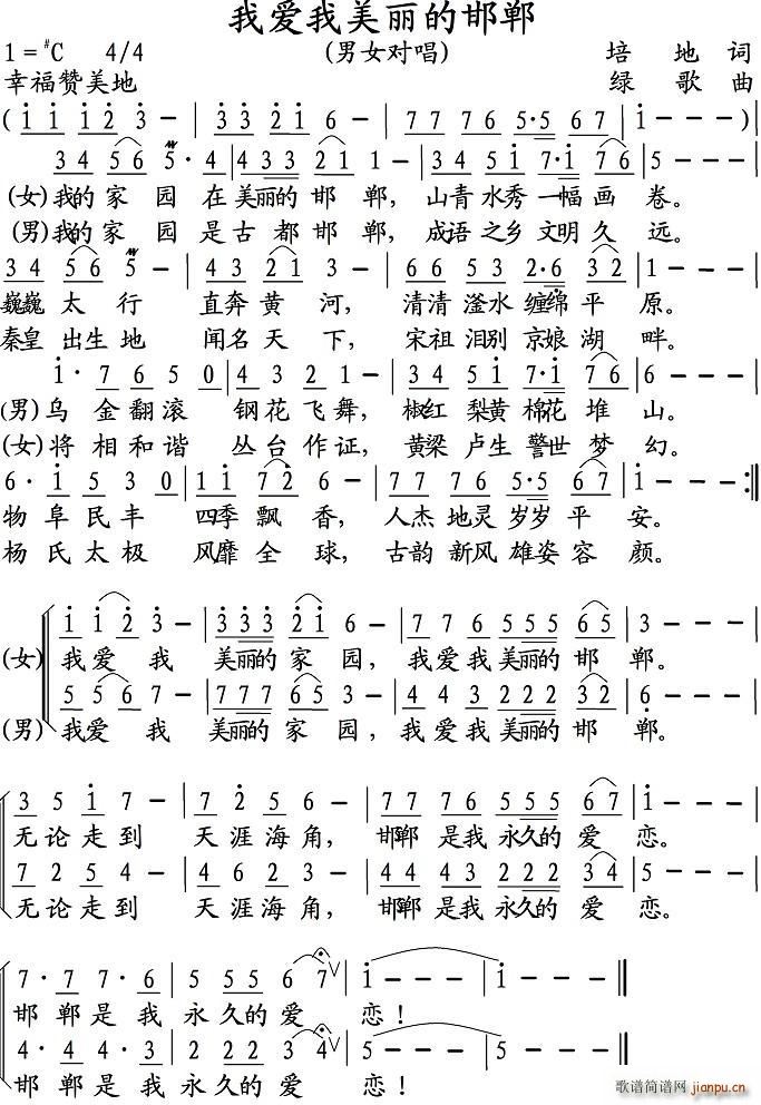 培地 《我爱我美丽的邯郸》简谱