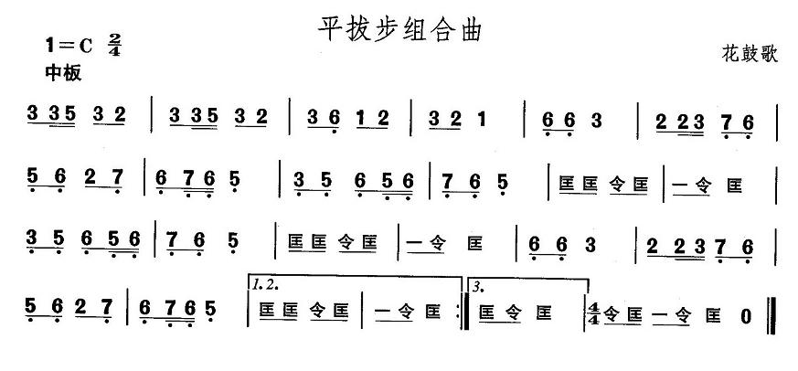 未知 《安徽花鼓灯：平拨步组合曲》简谱