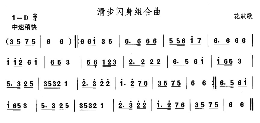 未知 《安徽花鼓灯：滑步闪身组合曲》简谱