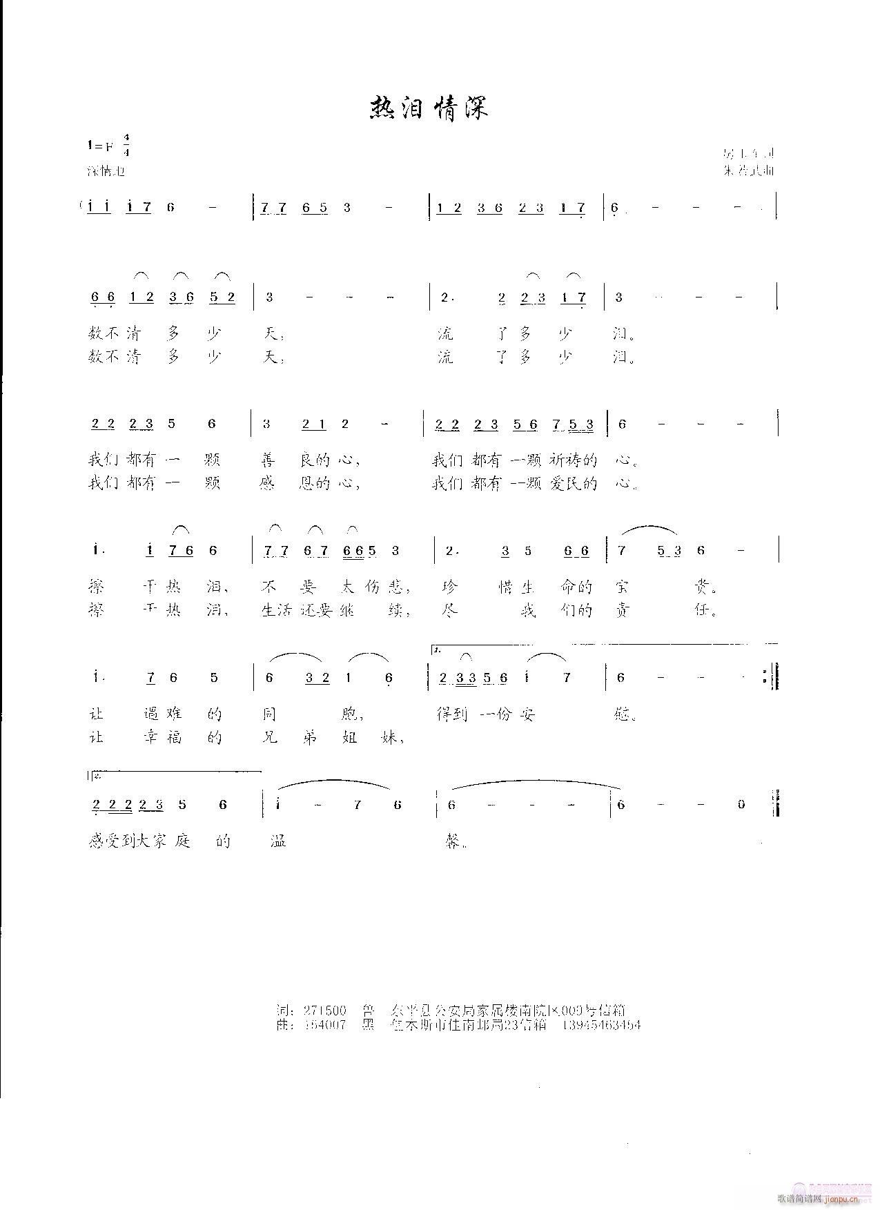 朱若武 房玉军 《热泪情深（房玉军词 朱若武曲）欢迎演唱》简谱