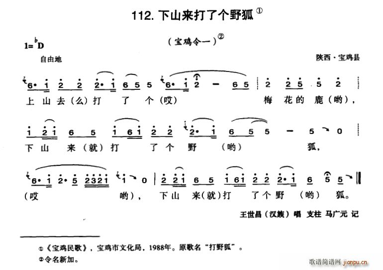 未知 《下山来打了个野狐》简谱