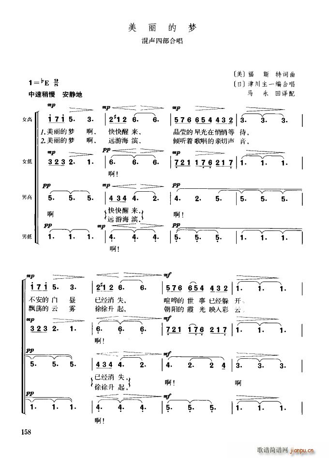 未知 《[美]美丽的梦（混声四部合唱）》简谱