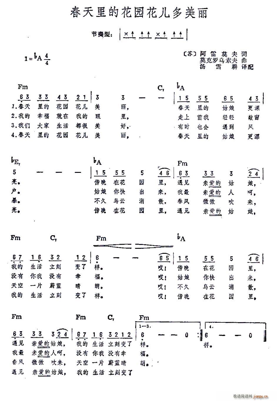 未知 《[前苏联]春天里的花园花儿多美丽（汤雪耕译配、带和弦版）》简谱