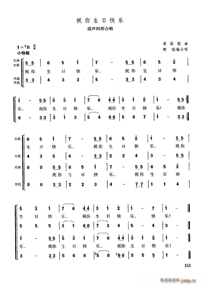 未知 《[美]祝你生日快乐（混声四部合唱）》简谱
