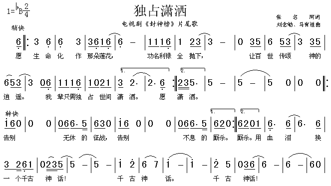 独占潇洒（ 《封神榜》简谱