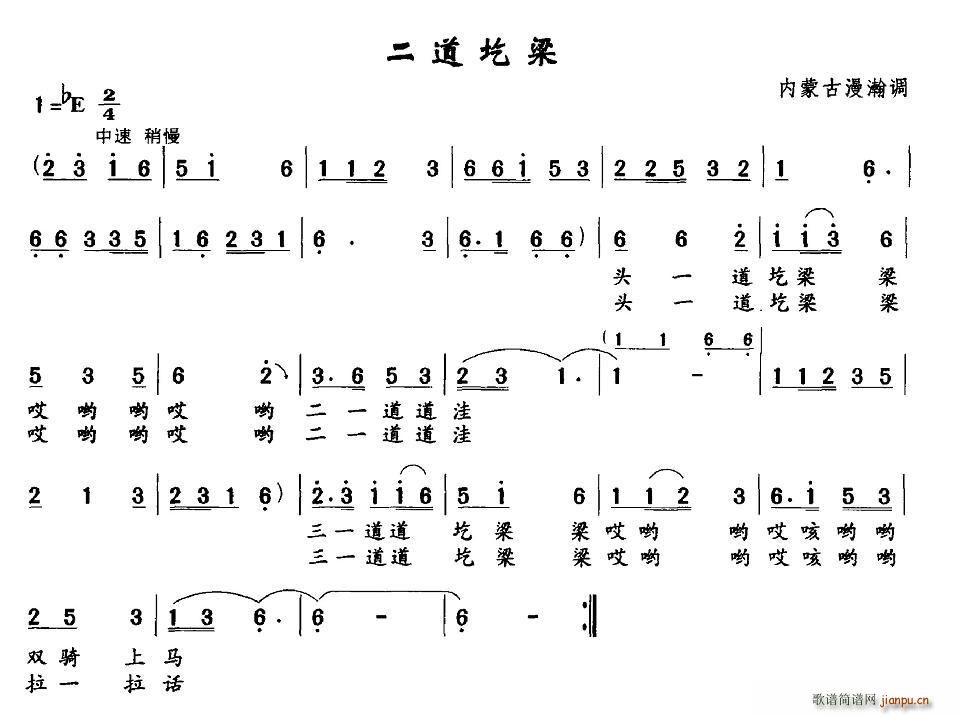 未知 《二道圪梁（内蒙古漫瀚调）》简谱