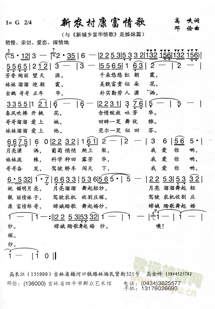 高峡邓俭   有什么不好的地方希望大家点评，这是我的联系电话。本人专职做歌做曲。15844525782 《新农村康福情歌》简谱