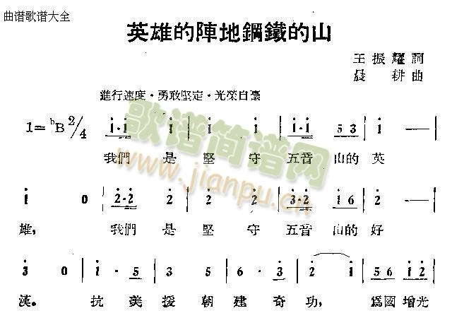 未知 《英雄的阵地钢铁的山》简谱