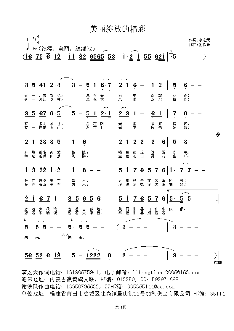 谢铁跃a 李宏天 《美丽绽放的精彩》简谱