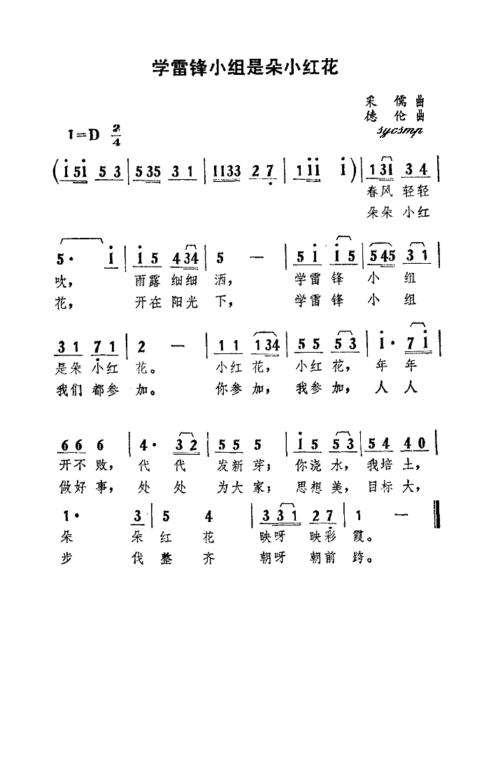 未知 《学雷锋小组是朵小红花》简谱