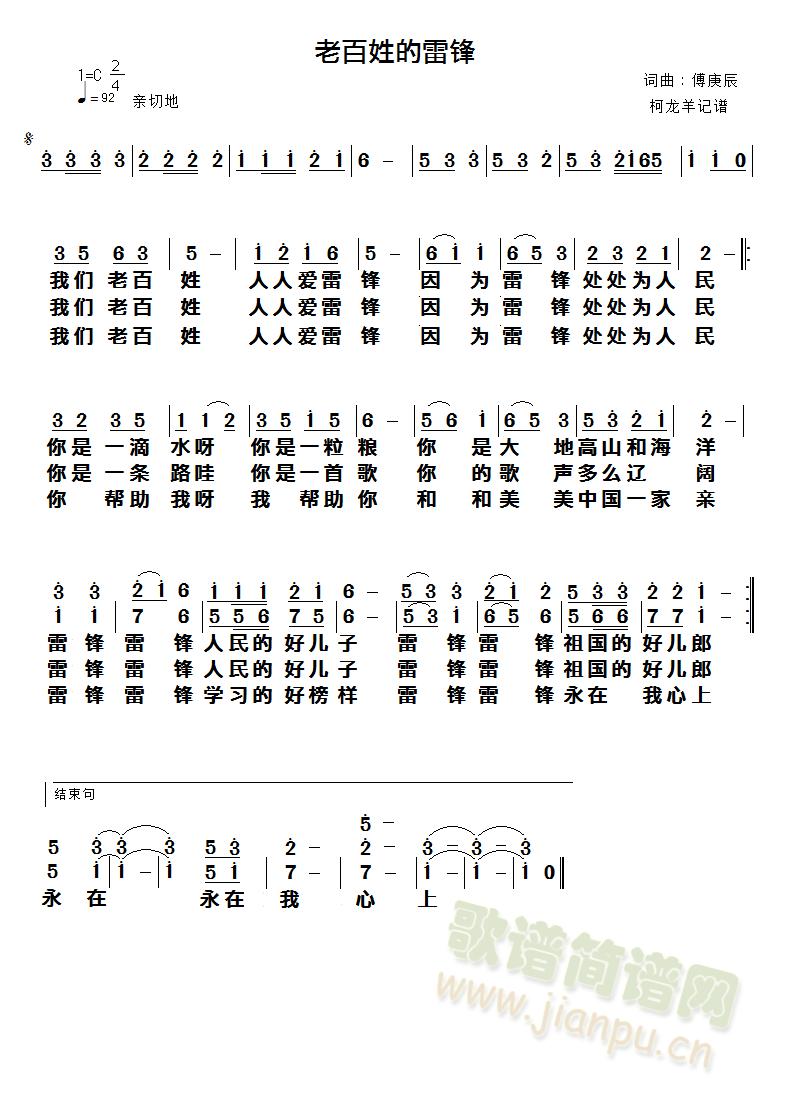 王丽达 汤子星 《老百姓的雷锋（傅庚辰）》简谱