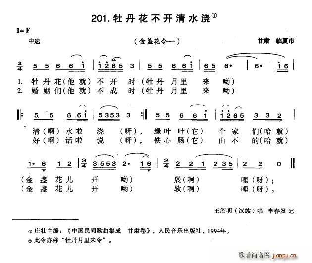 未知 《牡丹花不开清水浇》简谱