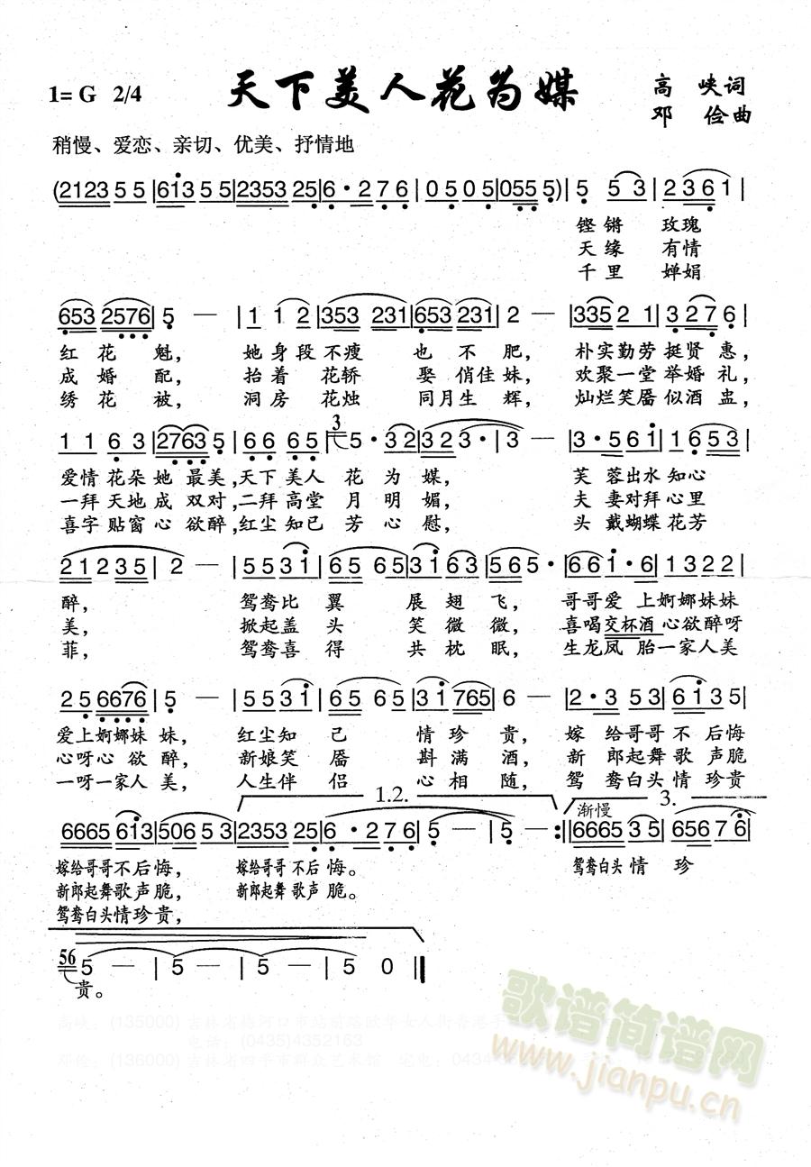 高峡邓俭   有什么不好的地方希望大家点评，这是我的联系电话。本人专职做歌做曲。15844525782 《天下美人花为媒》简谱