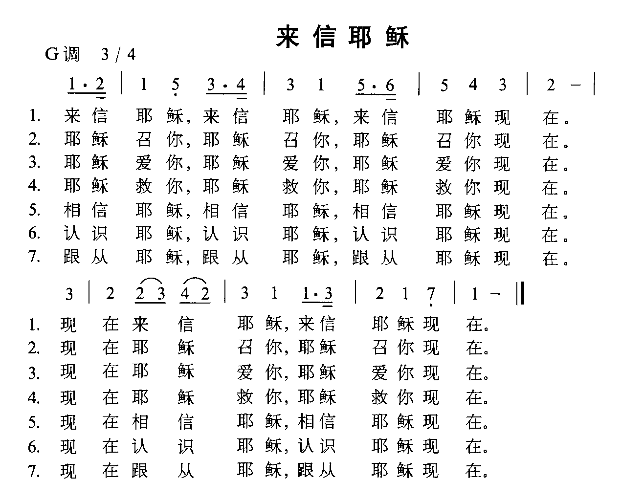 未知 《来信耶稣》简谱