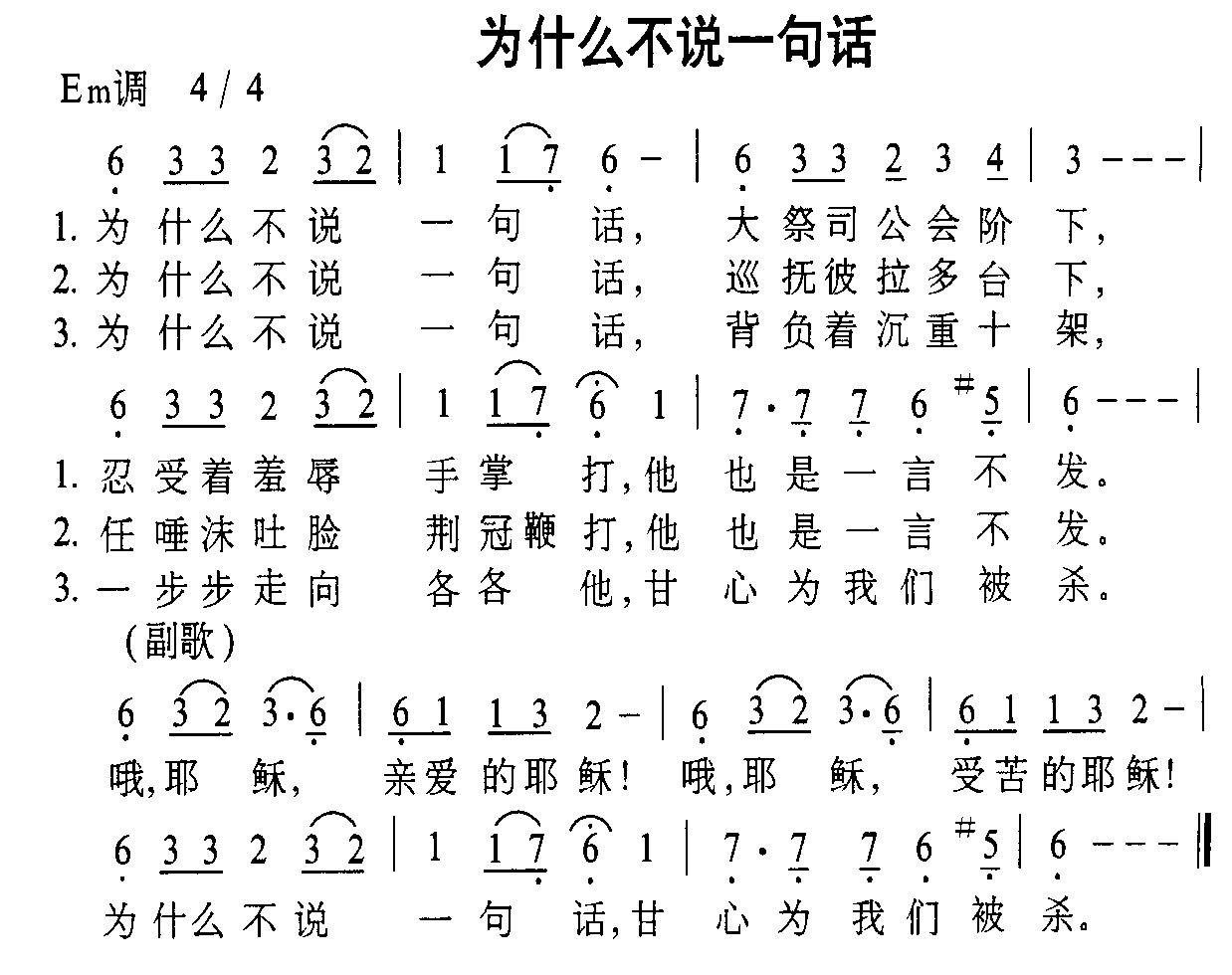 未知 《为什么不说一句话》简谱