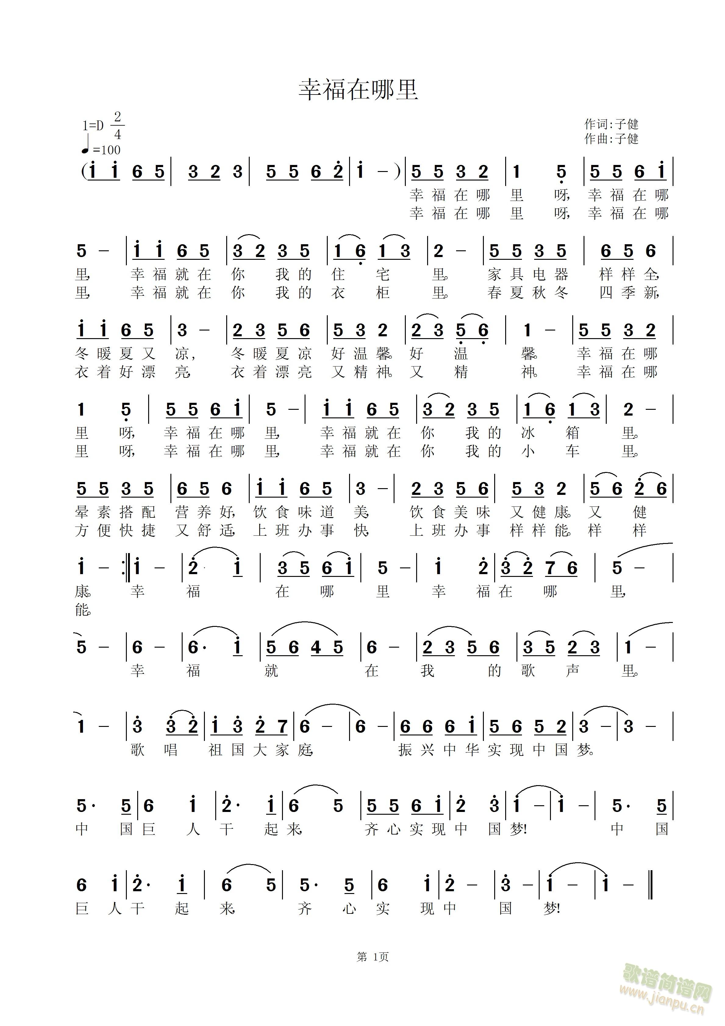 子健   通过对改革开放以来我们普通中国人衣食住行的巨大变化的描绘，歌唱我们的幸福生活 《幸福在哪里》简谱