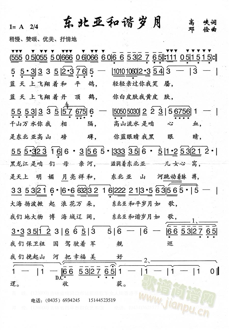 高峡邓俭   有什么不好的地方希望大家点评，这是我的联系电话。本人专职做歌做曲。15844525782 《东北亚和谐岁月》简谱