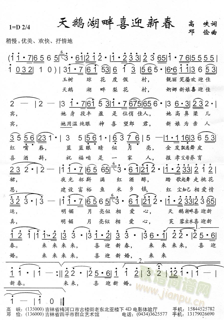 高峡邓俭   有什么不好的地方希望大家点评，这是我的联系电话。本人专职做歌做曲。15844525782 《天鹅湖畔喜迎新春》简谱