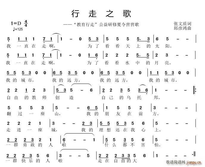 邱彦鸿   张文质 《行走之歌》简谱