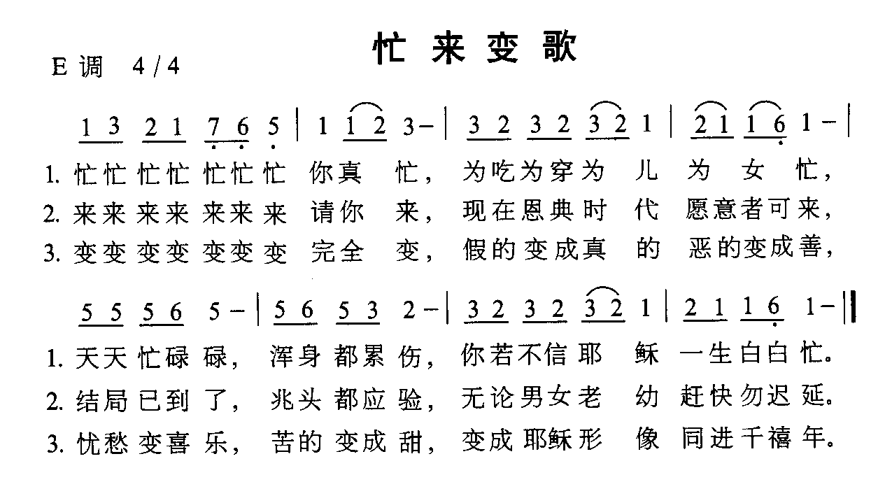 未知 《忙来变歌》简谱