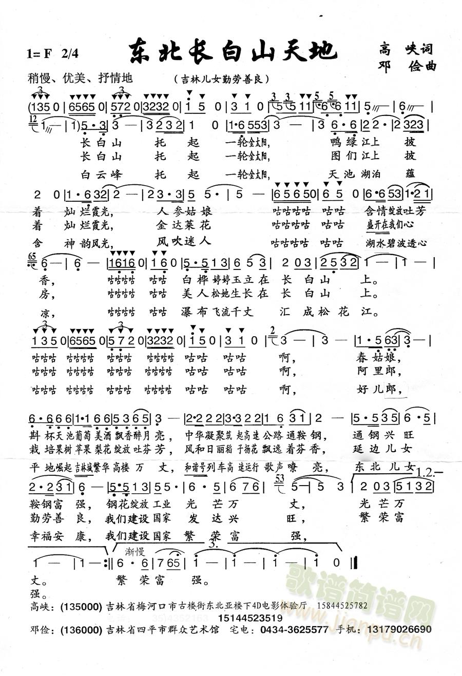 高峡邓俭   有什么不好的地方希望大家点评，这是我的联系电话。本人专职做歌做曲。 《东北长白山天地》简谱