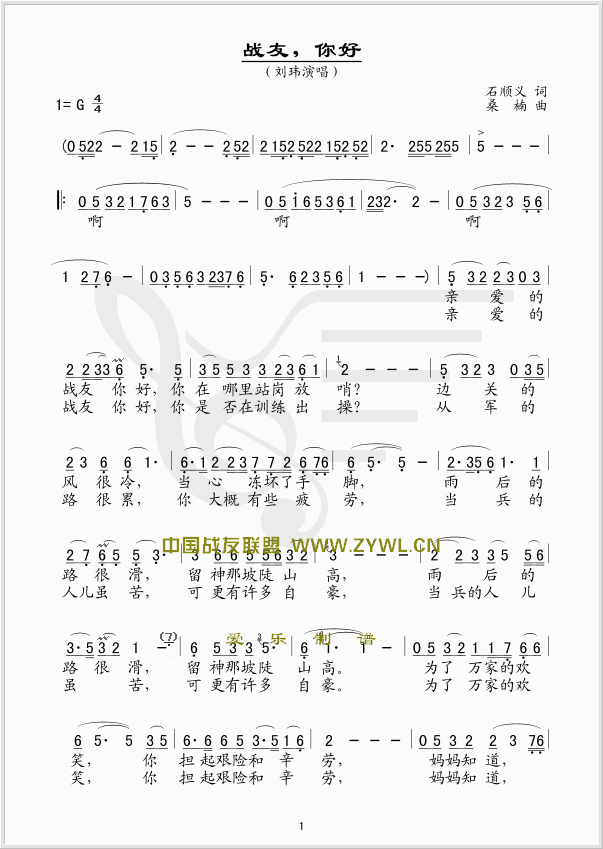 刘玮 《战友你好(五线谱/简谱对照)》简谱