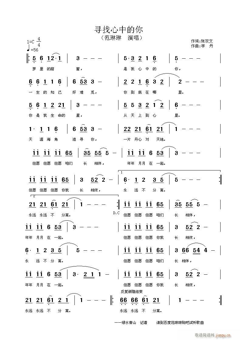 范琳琳   绿水青山 《寻找心中的你》简谱