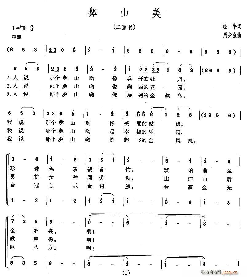 晓牛 《彝山美（二重唱）》简谱