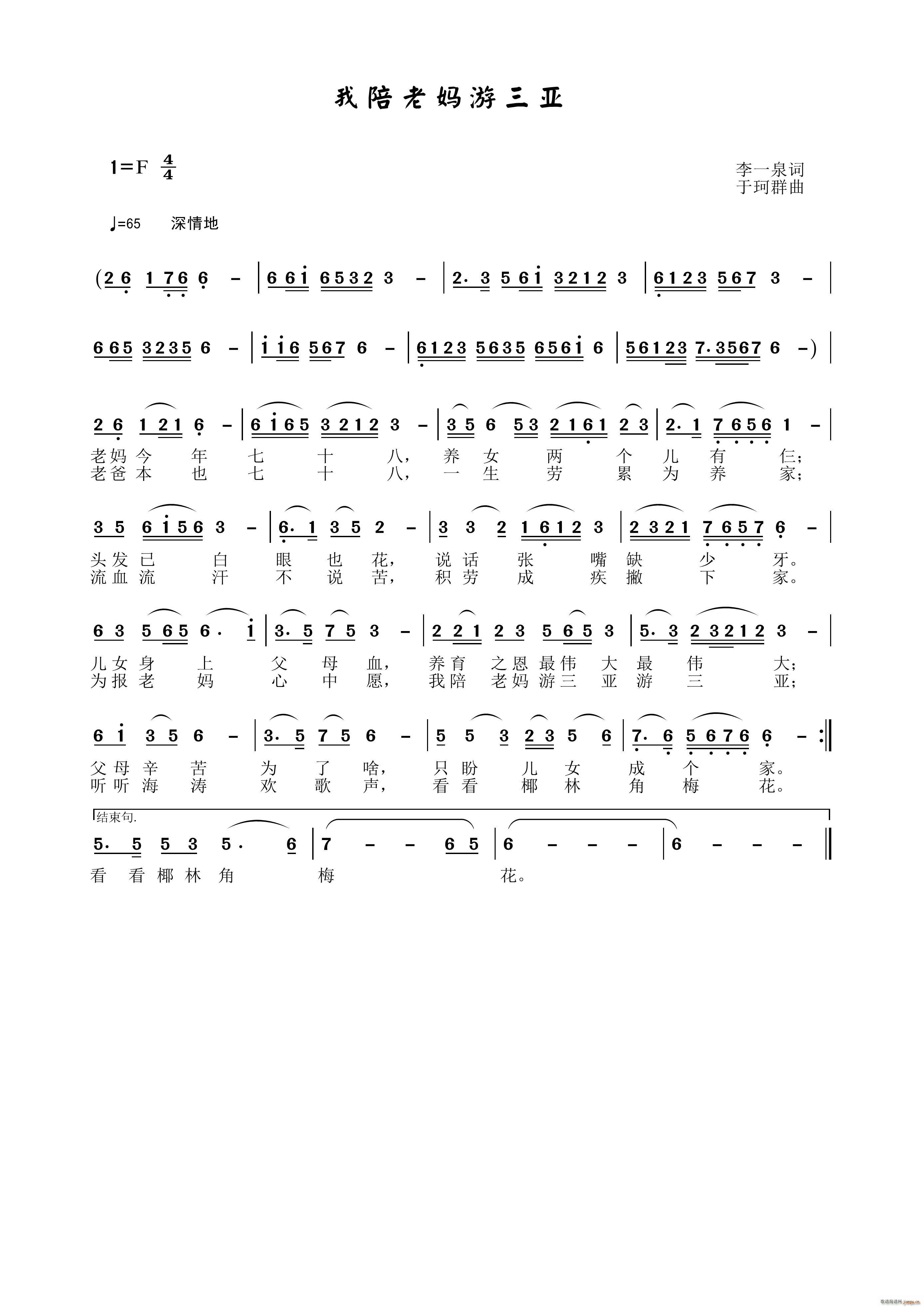 于珂群 李一泉 《我陪老妈游三亚》简谱