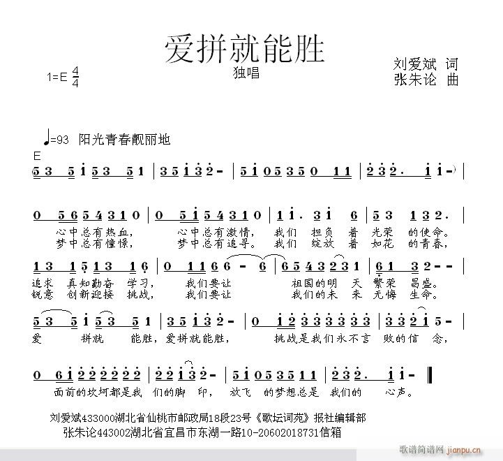 张朱论 刘爱斌 《爱拼就能胜  刘爱斌 词  张朱论 曲》简谱