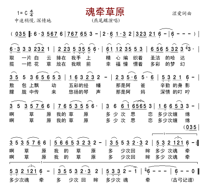 燕尾蝶 《魂牵草原》简谱