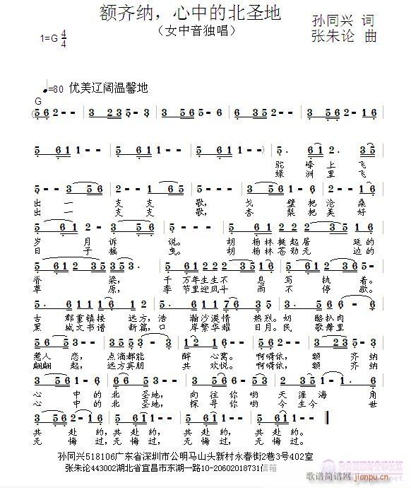 张朱论 孙同兴 《额济纳，心中的北圣地  孙同兴 词  张朱论 曲》简谱