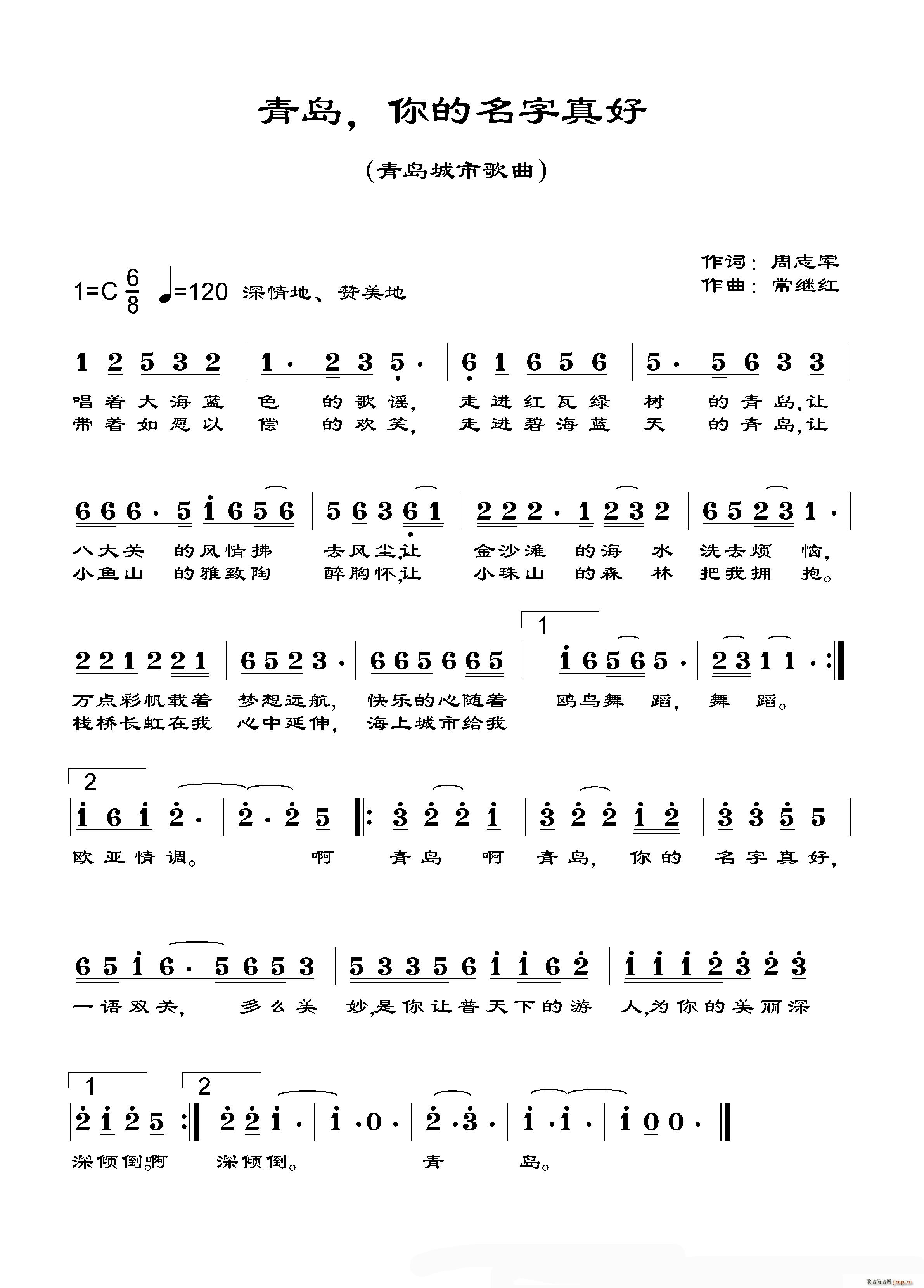 常继红 周志军 《青岛 你的名字真好》简谱