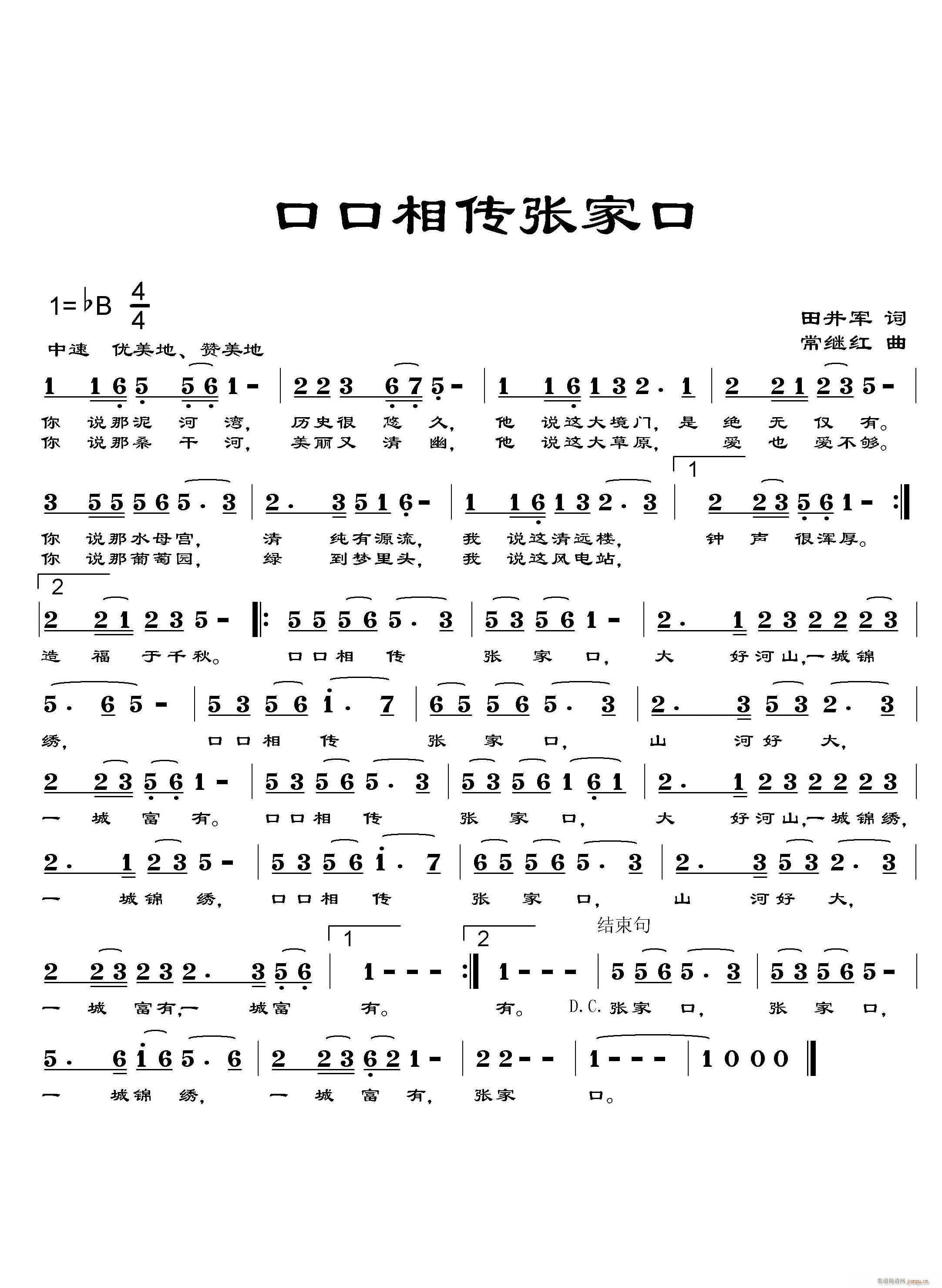 常继红 田井军 《口口相传张家口》简谱