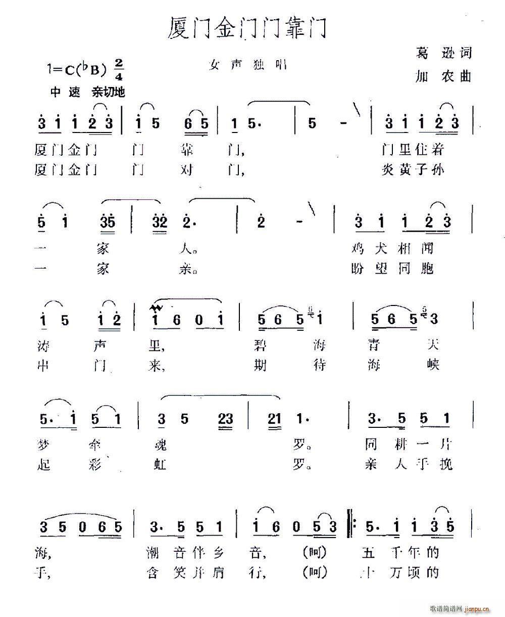 葛逊 《厦门金门门靠门》简谱