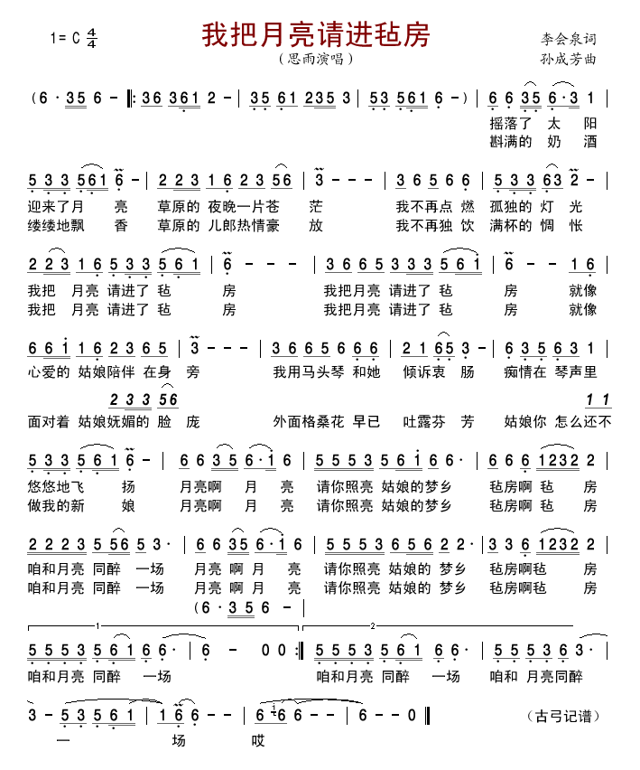 思雨 《我把月亮请进毡房》简谱