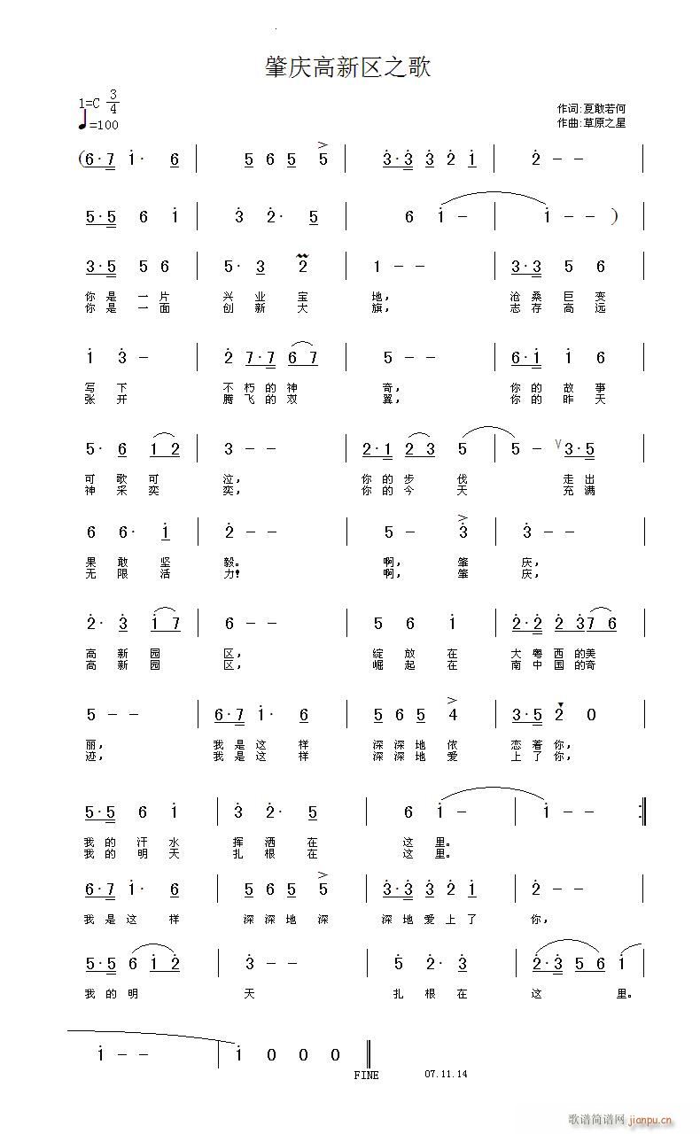 草原之星 夏敢若何 《肇庆高新区之歌》简谱